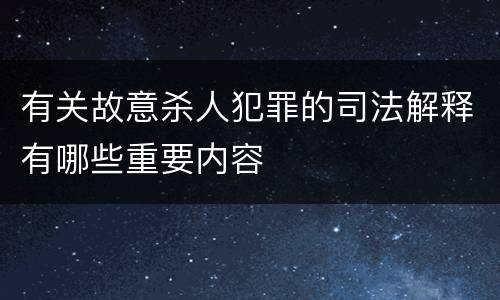 有关故意杀人犯罪的司法解释有哪些重要内容