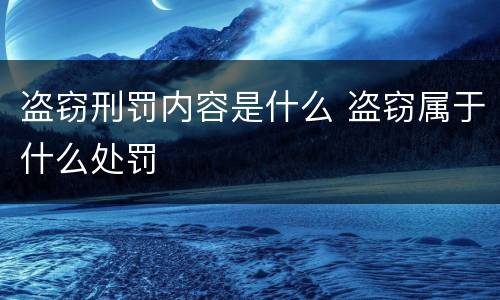 盗窃刑罚内容是什么 盗窃属于什么处罚