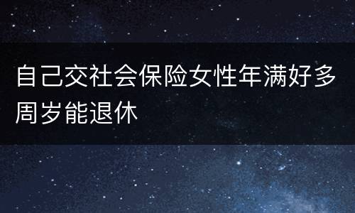 自己交社会保险女性年满好多周岁能退休