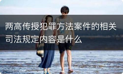两高传授犯罪方法案件的相关司法规定内容是什么