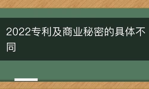 2022专利及商业秘密的具体不同