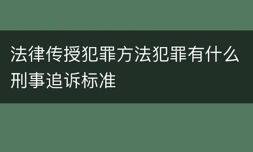法律传授犯罪方法犯罪有什么刑事追诉标准