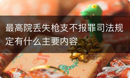 最高院丢失枪支不报罪司法规定有什么主要内容