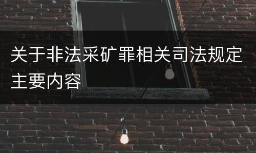 关于非法采矿罪相关司法规定主要内容