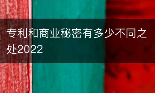 专利和商业秘密有多少不同之处2022