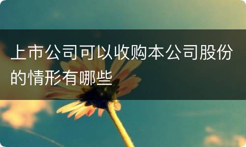 上市公司可以收购本公司股份的情形有哪些