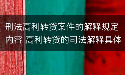 刑法高利转贷案件的解释规定内容 高利转贷的司法解释具体内容