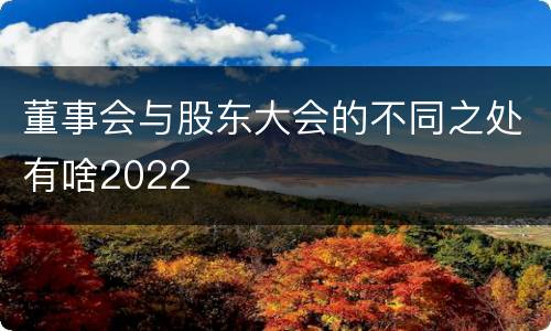 董事会与股东大会的不同之处有啥2022