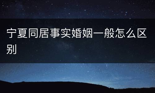 宁夏同居事实婚姻一般怎么区别