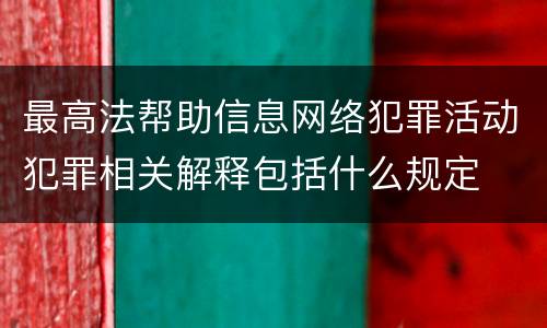 最高法帮助信息网络犯罪活动犯罪相关解释包括什么规定