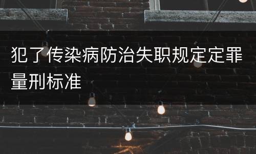 犯了传染病防治失职规定定罪量刑标准