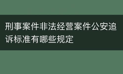 刑事案件非法经营案件公安追诉标准有哪些规定
