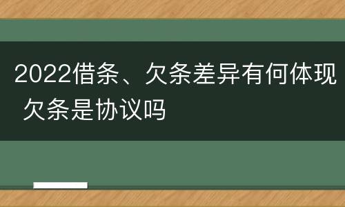 2022借条、欠条差异有何体现 欠条是协议吗