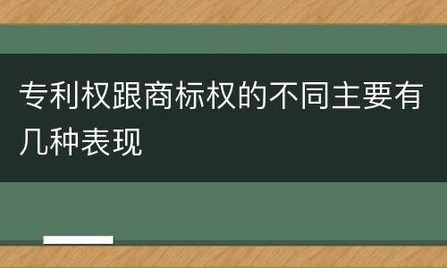 专利权跟商标权的不同主要有几种表现