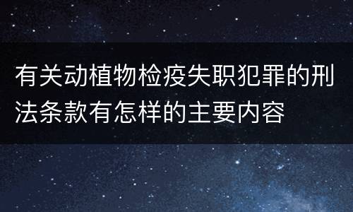 有关动植物检疫失职犯罪的刑法条款有怎样的主要内容