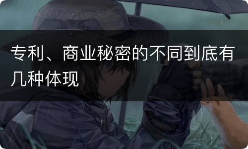 专利、商业秘密的不同到底有几种体现