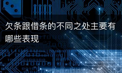 欠条跟借条的不同之处主要有哪些表现