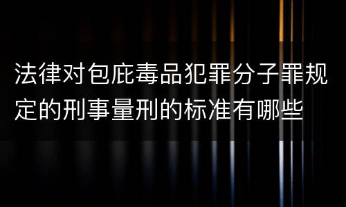 法律对包庇毒品犯罪分子罪规定的刑事量刑的标准有哪些