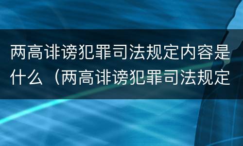 两高诽谤犯罪司法规定内容是什么（两高诽谤犯罪司法规定内容是什么意思）