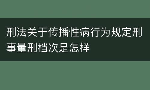 刑法关于传播性病行为规定刑事量刑档次是怎样