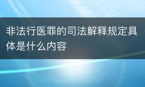 非法行医罪的司法解释规定具体是什么内容