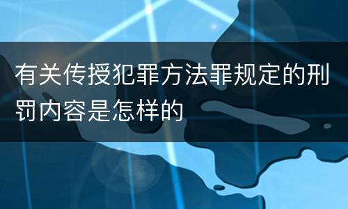 有关传授犯罪方法罪规定的刑罚内容是怎样的