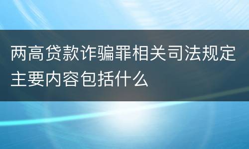 两高贷款诈骗罪相关司法规定主要内容包括什么