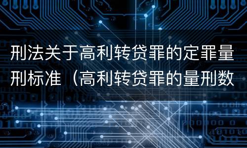 刑法关于高利转贷罪的定罪量刑标准（高利转贷罪的量刑数额标准）
