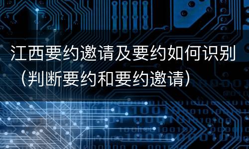江西要约邀请及要约如何识别（判断要约和要约邀请）