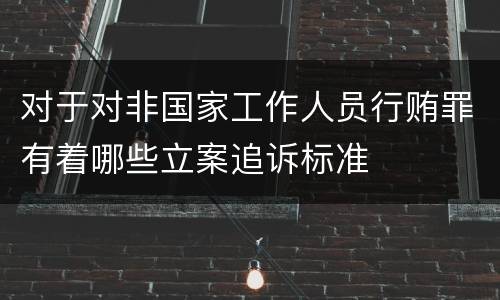 对于对非国家工作人员行贿罪有着哪些立案追诉标准