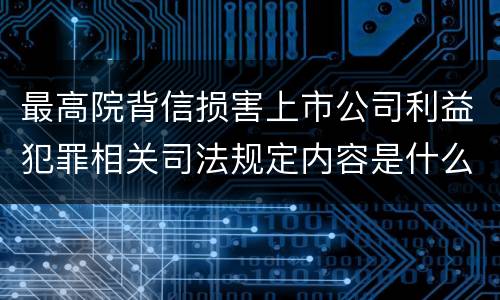 最高院背信损害上市公司利益犯罪相关司法规定内容是什么