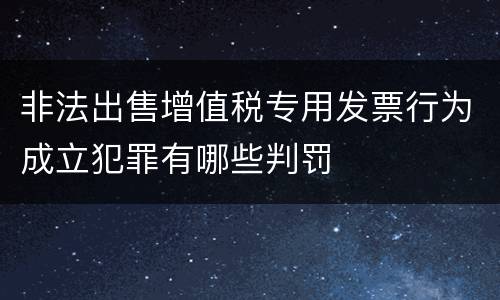 非法出售增值税专用发票行为成立犯罪有哪些判罚