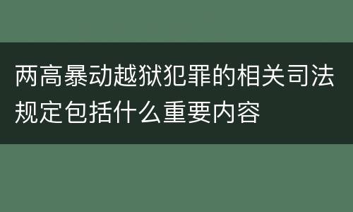 两高暴动越狱犯罪的相关司法规定包括什么重要内容