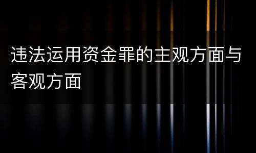 违法运用资金罪的主观方面与客观方面