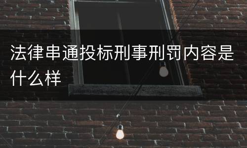 法律串通投标刑事刑罚内容是什么样