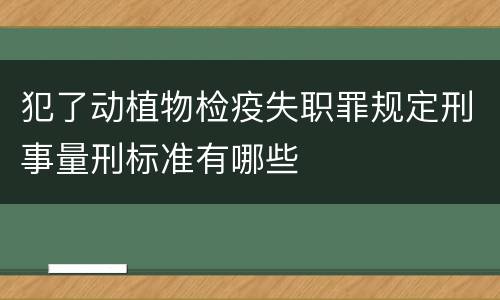 犯了动植物检疫失职罪规定刑事量刑标准有哪些