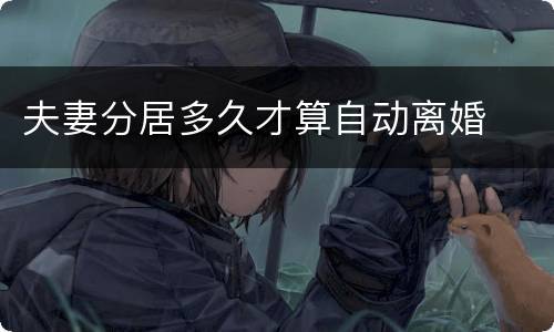 夫妻分居多久才算自动离婚