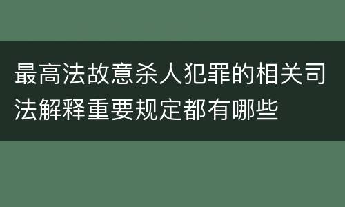最高法故意杀人犯罪的相关司法解释重要规定都有哪些