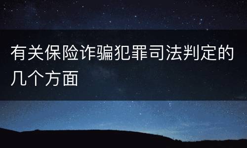 有关保险诈骗犯罪司法判定的几个方面