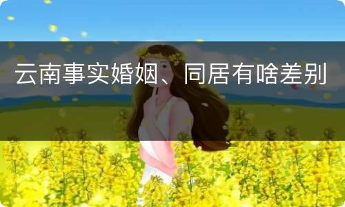 云南事实婚姻、同居有啥差别