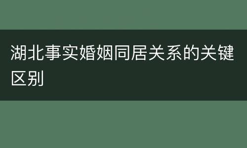 湖北事实婚姻同居关系的关键区别