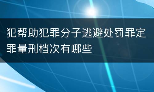 犯帮助犯罪分子逃避处罚罪定罪量刑档次有哪些