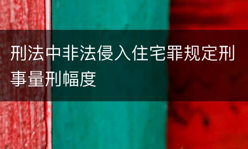 刑法中非法侵入住宅罪规定刑事量刑幅度