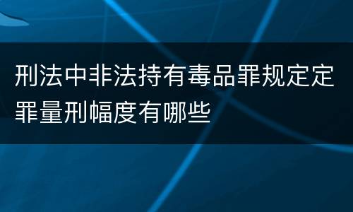 刑法中非法持有毒品罪规定定罪量刑幅度有哪些
