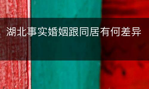 湖北事实婚姻跟同居有何差异