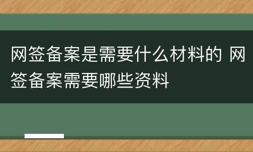 网签备案是需要什么材料的 网签备案需要哪些资料