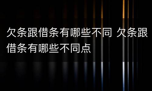 欠条跟借条有哪些不同 欠条跟借条有哪些不同点