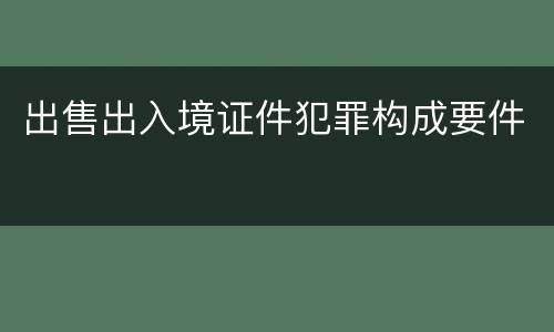 出售出入境证件犯罪构成要件