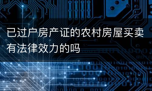 已过户房产证的农村房屋买卖有法律效力的吗