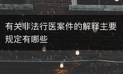 有关非法行医案件的解释主要规定有哪些